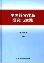 中国粮食改革研究与实践 下