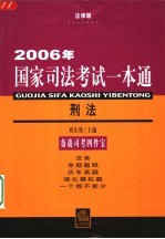 2006年国家司法考试一本通 刑法 法律版