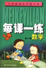 义务教育五年制小学 每课一练 数学 第10册 第2版