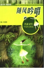 随风吟唱 《儿童文学》中篇作品精选 2