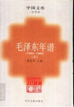 毛泽东年谱 1893-1949 上 第2版