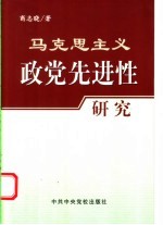 马克思主义政党先进性研究