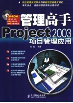 管理高手Project 2003项目管理应用