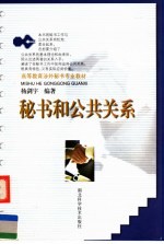 秘书和公共关系