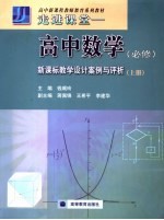 走进课堂 高中数学 必修 新课标教学设计案例与评析