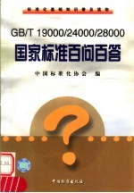 标准化基础知识普及读物 GB/T19000/24000/28000国家标准百部问答