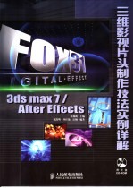 3DS MAX 7、After Effects三维影视片头制作技法实例详解