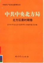 中共中央北方局 北方区委时期卷