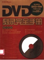 DVD刻录完全手册