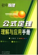 初中物理公式定理理解与应用手册