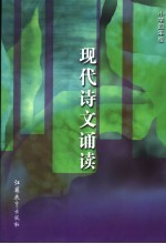 现代诗文诵读 小学四年级