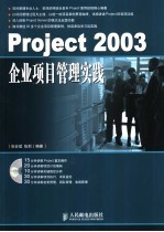 Project 2003企业项目管理实践