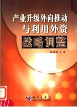 产业升级外向推动与利用外资战略调整