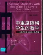 中重度障碍学生的教学 在全纳性教育环境中的应用 an applied approach for inclusive environments