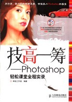 技高一筹 Photoshop轻松课堂全程实录