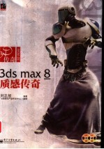 3DS MAX 8质感传奇