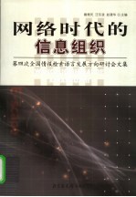 网络时代的信息组织 第四次全国情报检索语言发展方向研讨会文集