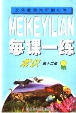 每课一练 义务教育六年制小学常识 第12册