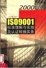 2000版ISO 9001标准理解与实施及认证转换实务