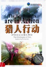 猎人行动 21世纪企业猎头策划 the strategies of the headhunting companies