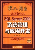 深入浅出-SQL Server 2000系统管理与应用开发