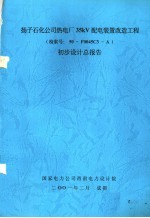 扬子石化公司热电厂35KV配电装置改造工程初步设计总报告