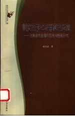 制度的形式与国家的兴衰  比较政治发展的理论与经验研究