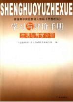 《思想政治》学习与评价手册  生活与哲学分册