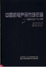 中国机电产品市场年鉴  2000  高新机电产品专辑