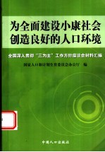 为全面建设小康社会创造良好的人口环境 全国深入贯彻“三为主”工作方针座谈会材料汇编