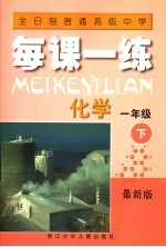 全日制普通高级中学 每课一练 化学 一年级 下 最新版 第2版