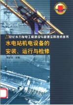 水电站机电设备的安装、运行与检修