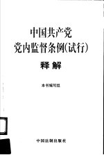 中国共产党党内监督条例 试行 释解