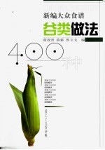 谷类做法400种