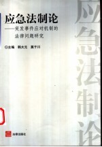 应急法制论  突发事件应对机制的法律问题研究