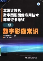 全国计算机数字图形图像应用技术等级证书考试 一级数字影像常识