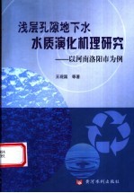 浅层孔隙地下水水质演化机理研究 以河南洛阳市为例