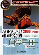 AutoCAD 2006机械绘图自学手册 中文版