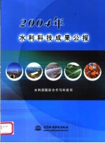 2004年水利科技成果公报