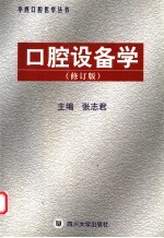 口腔设备学  修订版