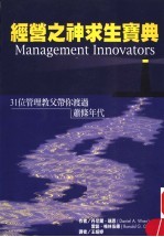 经营之神求生宝典 31位管理教父带你渡过萧条年代
