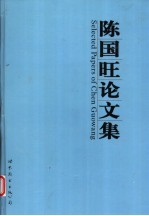 陈国旺论文集