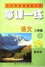 全日制普通高级中学 每课一练 语文 二年级 下 最新版 第2版