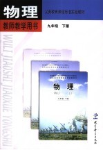 义务教育课程标准实验教材物理教师教学用书 九年级 下