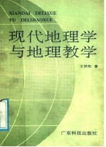 现代地理学与地理教学