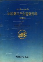 中国第三产业普查资料 河南省 上