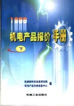 1998机电产品报价手册  下