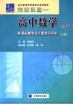 高中数学新课标教学设计案例与评析 必修 下