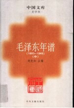 毛泽东年谱 1893-1949 中 第2版