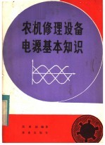 农机修理设备电源基本知识